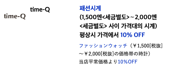 time-Q 패션시계(1,500엔<세금별도>∼2,000엔<세금별도> 사이 가격대의 시계) 평상시 가격에서 10% OFF