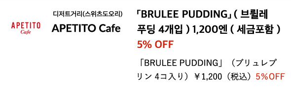 디저트거리(스위츠도오리) APETITO Cafe 「BRULEE PUDDING」（브륄레 푸딩 4개입）1,200엔（세금포함）5％ OFF