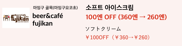 마잉구 골목(마잉구요코초) beer&café fujikan 소프트 아이스크림 100엔 OFF (360엔 → 260엔)