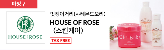 멋쟁이거리(샤레몬도오리) HOUSE OF ROSE(스킨케어) TAX FREE