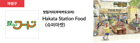 맛집거리(우마카도오리) Hakata Sta on Food (슈퍼마켓)