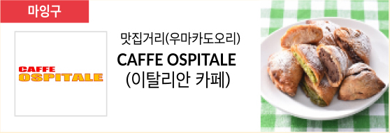 맛집거리(우마카도오리) CAFFE OSPITALE (이탈리안 카페)