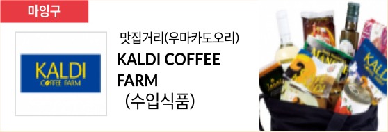 맛집거리(우마카도오리) KALDI COFFEE FARM (수입식품)