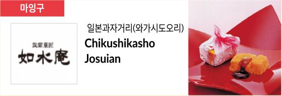 일본과자거리(와가시도오리) Chikushikasho Josuian