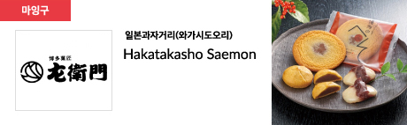 일본과자거리(와가시도오리) Hakatakasho Saemon