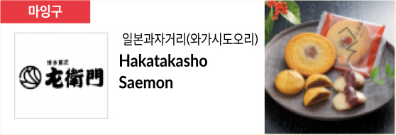 일본과자거리(와가시도오리) Hakatakasho Saemon