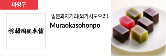 일본과자거리(와가시도오리) Muraokasohonpo