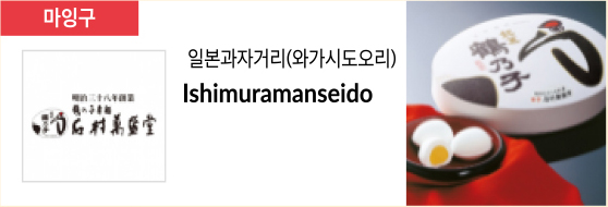 일본과자거리(와가시도오리) Ishimuramanseido