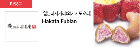 일본과자거리(와가시도오리) Hakata Fubian