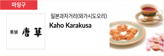 일본과자거리(와가시도오리) Kaho Karakusa