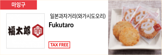 일본과자거리(와가시도오리) Fukutaro TAX FREE
