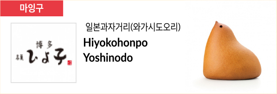 일본과자거리(와가시도오리) Hiyokohonpo Yoshinodo