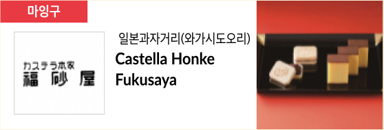 일본과자거리(와가시도오리) Castella Honke Fukusaya