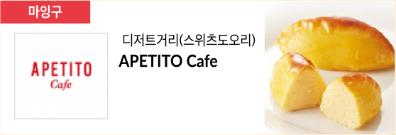 디저트거리(스위츠도오리) APETITO Cafe