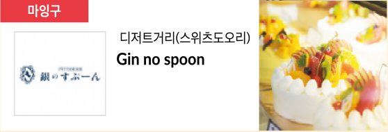 디저트거리(스위츠도오리) Gin no spoon