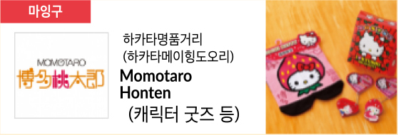 하카타명품거리(하카타메이힝도오리) Momotaro Honten (캐릭터 굿즈 등)