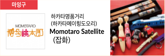 하카타명품거리(하카타메이힝도오리) Momotaro Satellite (잡화)