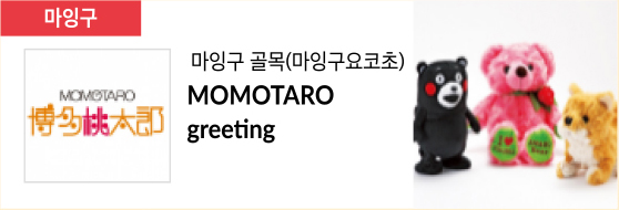 마잉구 골목(마잉구요코초) MOMOTARO greeting