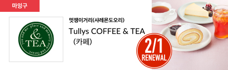 멋쟁이거리(샤레몬도오리) TULLY’S COFFEE (카페)