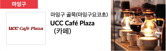 마잉구 골목(마잉구요코초) UCC Café Plaza (카페)