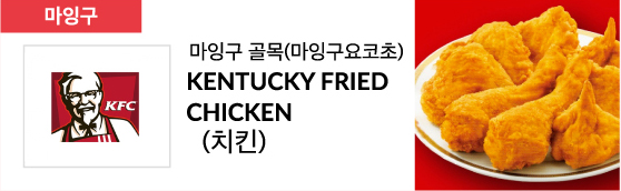 마잉구 골목(마잉구요코초) KENTUCKY FRIED CHICKEN (치킨)