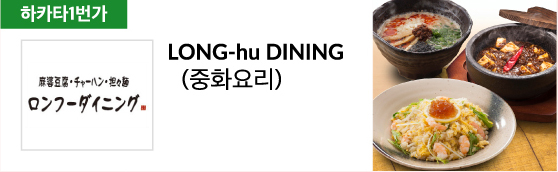 LONG-hu DINING (중화요리)