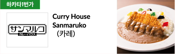 Curry House Sanmaruko (카레)