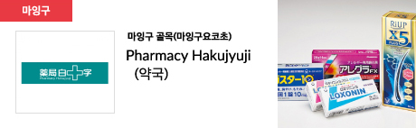 마잉구 골목(마잉구요코초) Pharmacy Hakujyuji (약국)
