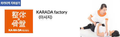 KARADA factory (마사지)