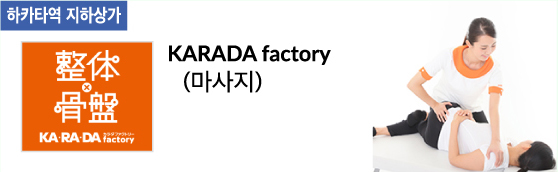 KARADA factory (마사지)