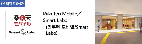 Rakuten Mobile / Smart Labo (라쿠텐 모바일/SmartLabo)