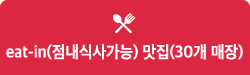 eat-in(점내식사가능) 맛집(30개 매장)