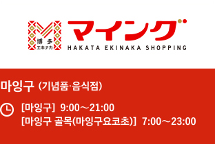 마잉구 (기념품·음식점) [마잉구]9:00〜21:00 [마잉구 골목(마잉구요코초)] 7:00〜23:00