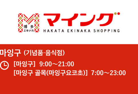 마잉구 (기념품·음식점) [마잉구]9:00〜21:00 [마잉구 골목(마잉구요코초)] 7:00〜23:00