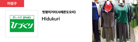 멋쟁이거리(샤레몬도오리) Hidukuri