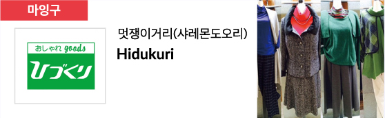 멋쟁이거리(샤레몬도오리) Hidukuri