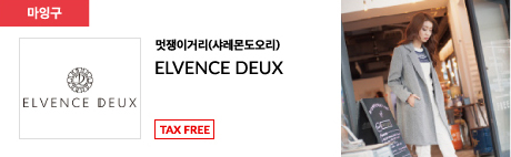 멋쟁이거리(샤레몬도오리) ELVENCE DEUX TAX FREE