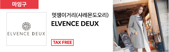 멋쟁이거리(샤레몬도오리) ELVENCE DEUX TAX FREE