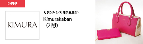 멋쟁이거리(샤레몬도오리) Kimurakaban (가방)