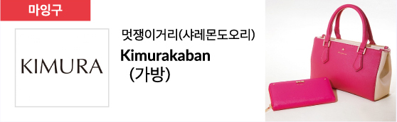 멋쟁이거리(샤레몬도오리) Kimurakaban (가방)