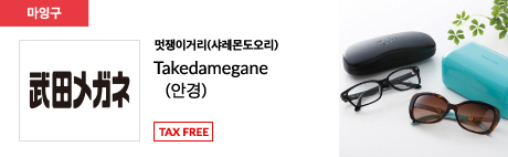 멋쟁이거리(샤레몬도오리) Takedamegane (안경) TAX FREE