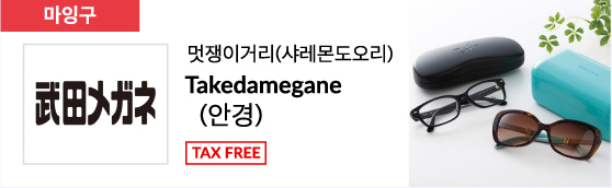 멋쟁이거리(샤레몬도오리) Takedamegane (안경) TAX FREE