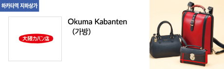 Okuma Kabanten(가방)