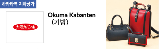 Okuma Kabanten(가방)