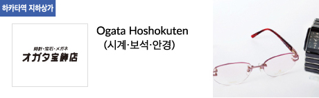 Ogata Hoshokuten(시계·보석·안경)