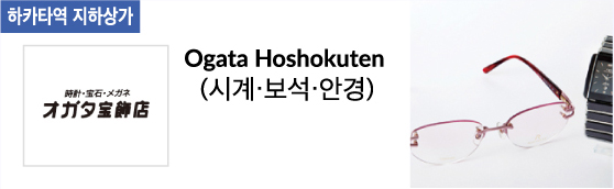 Ogata Hoshokuten(시계·보석·안경)