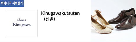 Kinugawakutsuten(신발)