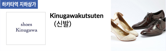 Kinugawakutsuten(신발)