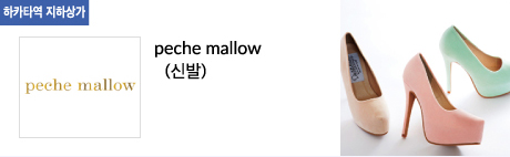 peche mallow(신발)