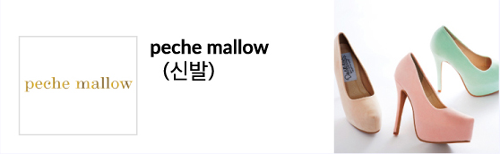 peche mallow(신발)